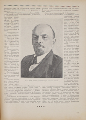 Памяти Ленина. Сб. / Сост. М.М. Субоцки; под ред. Вяч. Полонского. М.: Высший военный ред. совет, 1924.